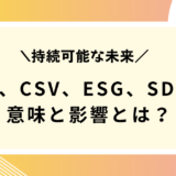 持続可能な未来を築くための企業の新たな道：CSR、CSV、ESG、SDGs の意味と影響