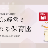 保護者も納得！SDGs経営で選ばれる保育園になる