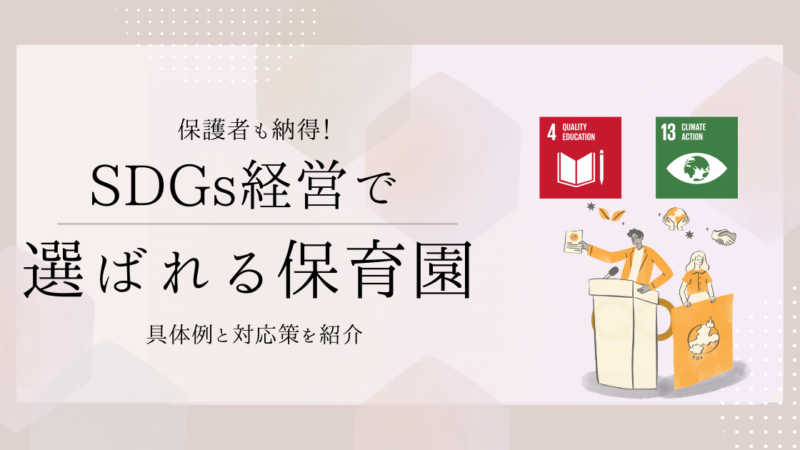 保護者も納得！SDGs経営で選ばれる保育園になる