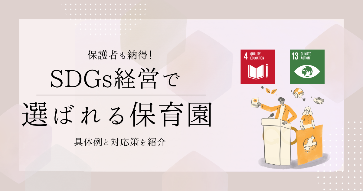 保護者も納得！SDGs経営で選ばれる保育園になる