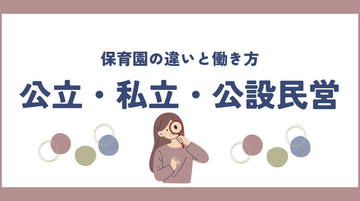 公立・私立・公設民営保育園の違いと働き方：保育士として知っておくべきポイント