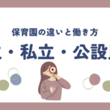 公立・私立・公設民営保育園の違いと働き方：保育士として知っておくべきポイント