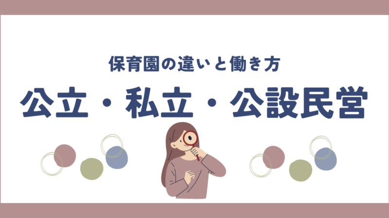 公立・私立・公設民営保育園の違いと働き方：保育士として知っておくべきポイント