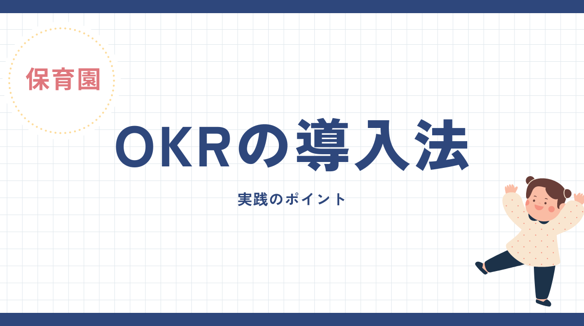 保育園の成長を促進するOKRの導入法