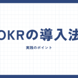 保育園の成長を促進するOKRの導入法