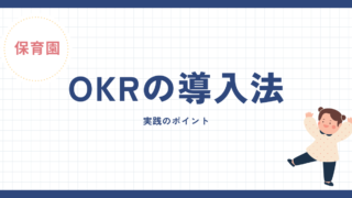 保育園の成長を促進するOKRの導入法