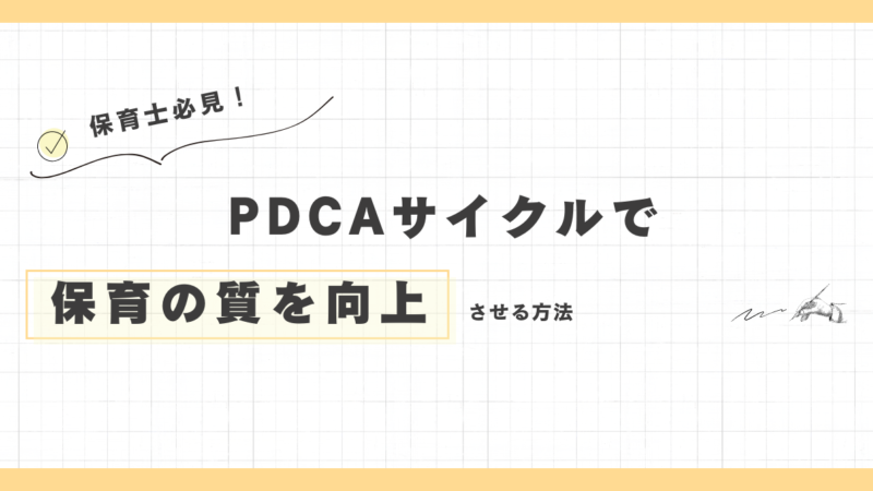 保育士必見！PDCAサイクルで保育の質を向上させる方法