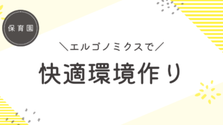 保育園でのエルゴノミクス：子どもと保育士の快適環境作りの秘訣