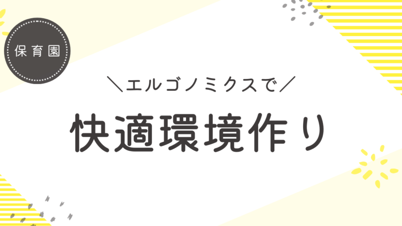 保育園でのエルゴノミクス：子どもと保育士の快適環境作りの秘訣