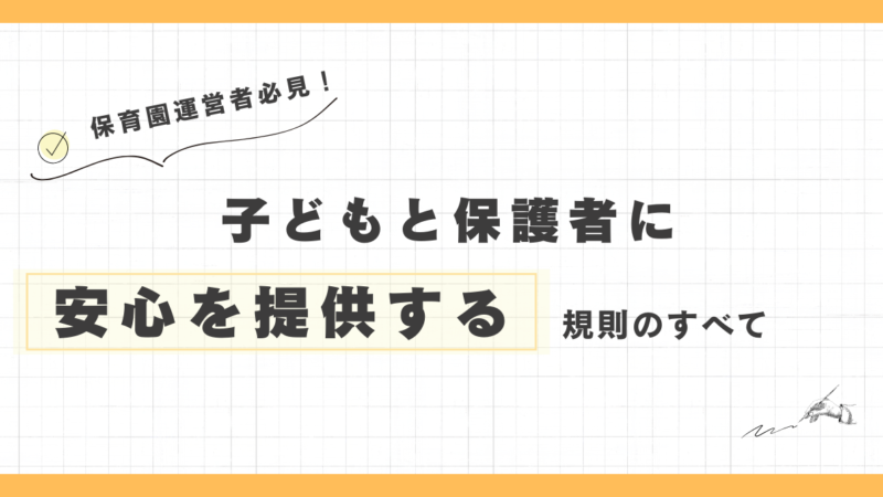 保育園運営者必見！子どもと保護者に安心を提供する規則のすべて