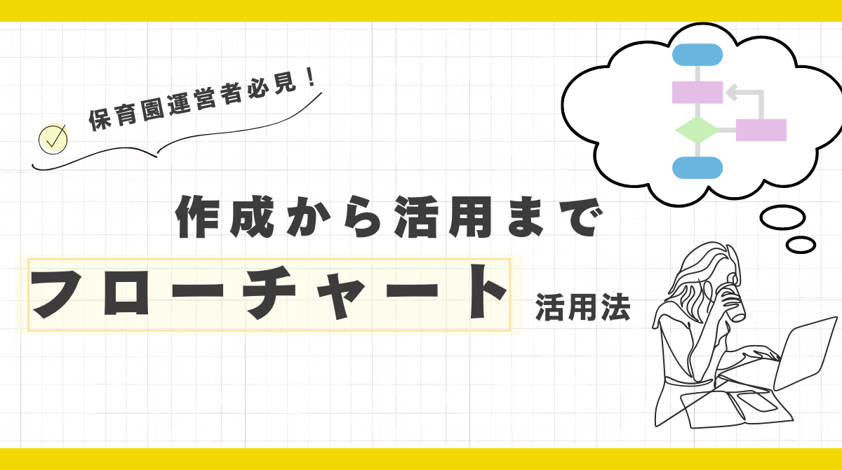 保育園におけるフローチャート活用法：作成から活用まで