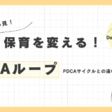 OODAループで保育を変える！PDCAサイクルとの違いを徹底解説