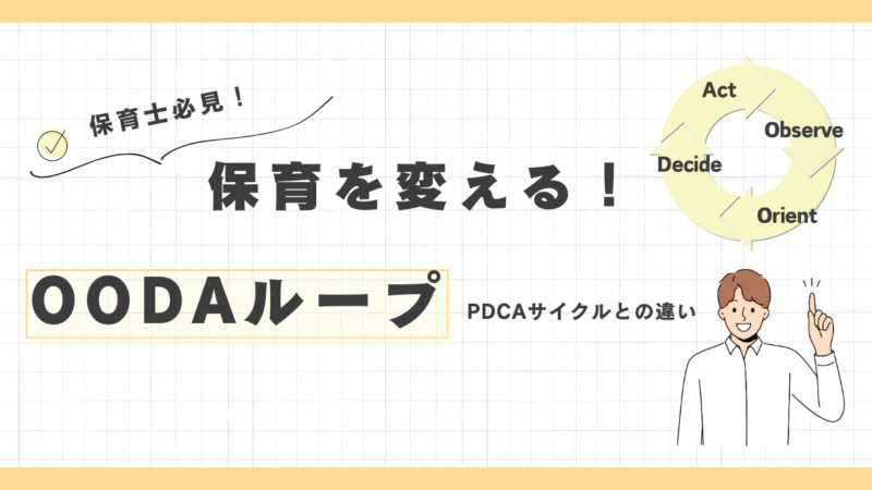 OODAループで保育を変える！PDCAサイクルとの違いを徹底解説