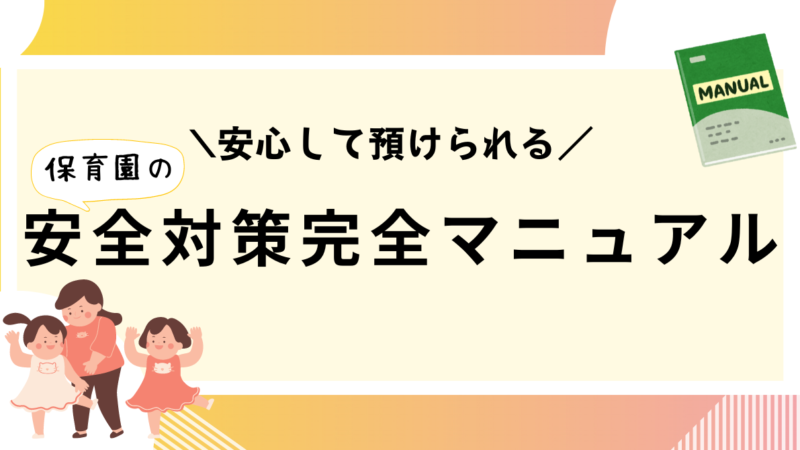 安心して預けられる！保育園の安全対策完全マニュアル