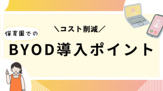 個人スマホの利用でコスト削減と生産性向上！保育園でのBYOD導入のポイント