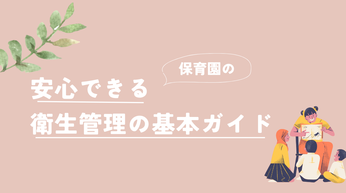 安心できる保育園へ！衛生管理の基本ガイド