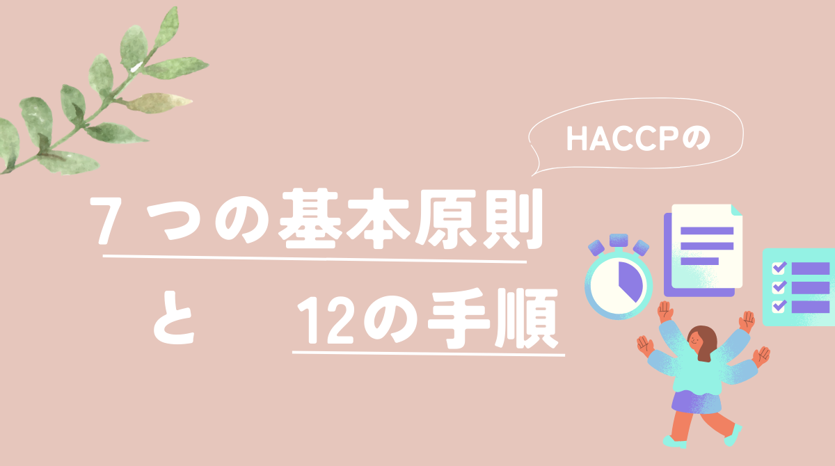 初心者でもわかる！HACCPの7つの基本原則と12の手順