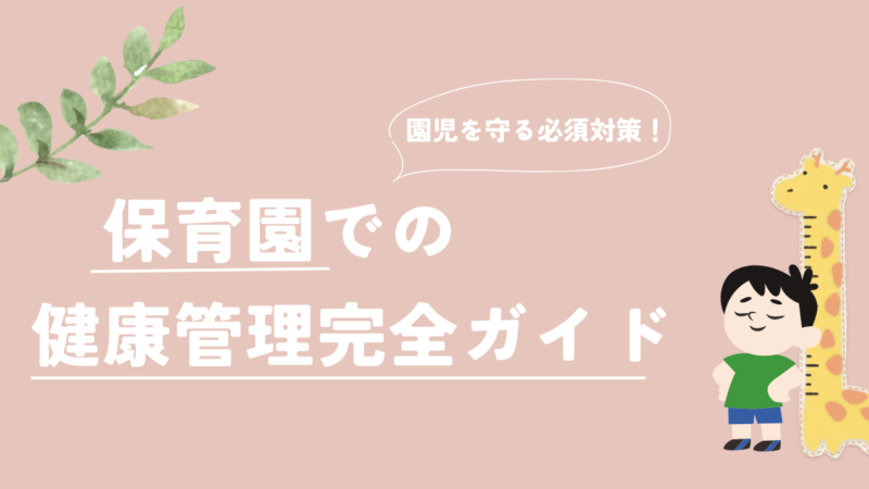 保育園での健康管理完全ガイド：子どもたちを守るための必須対策