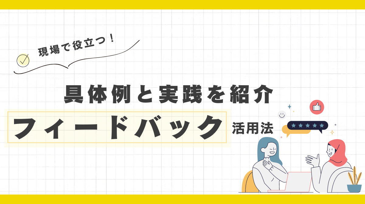 保育園の現場で役立つ！フィードバックの具体例と実践方法