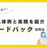 保育園の現場で役立つ！フィードバックの具体例と実践方法