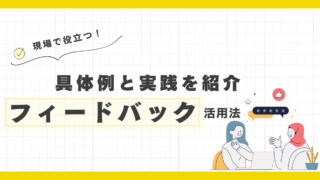 保育園の現場で役立つ！フィードバックの具体例と実践方法