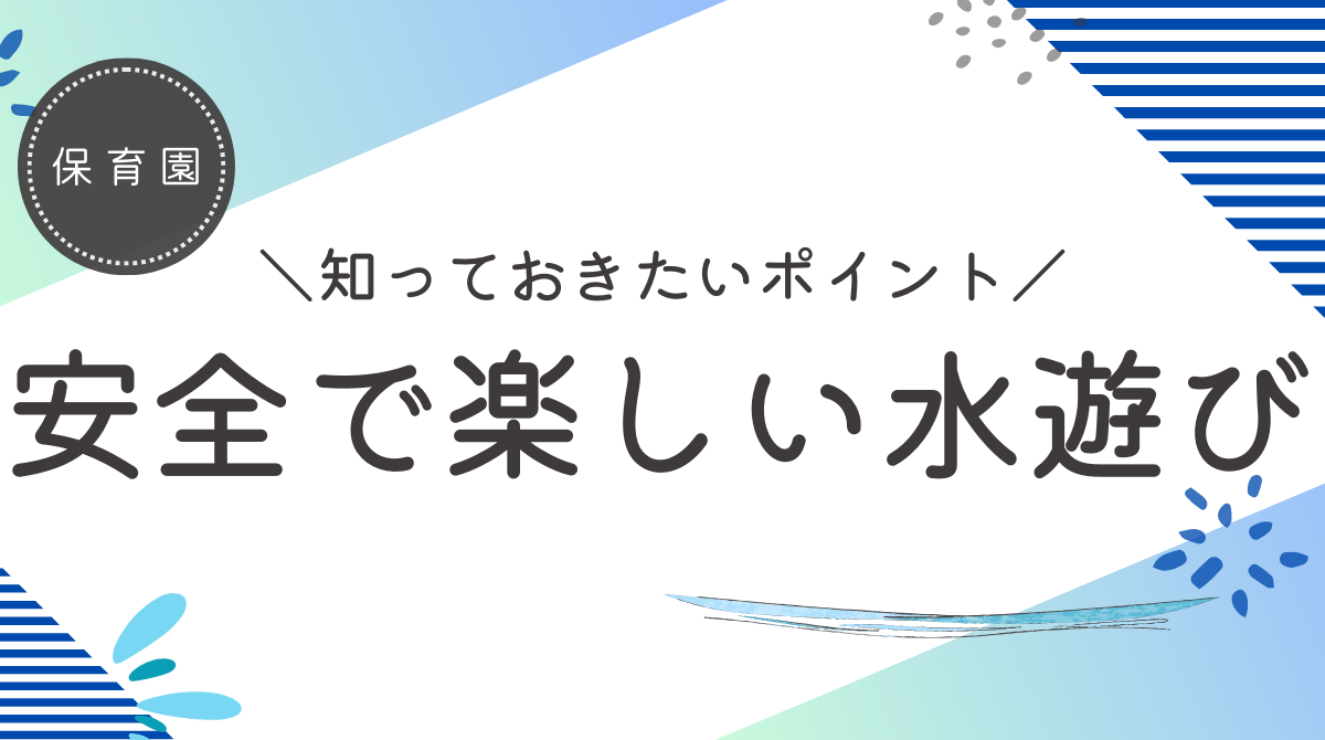 安全で楽しい保育園の水遊び：知っておきたいポイント