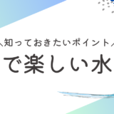 安全で楽しい保育園の水遊び：知っておきたいポイント