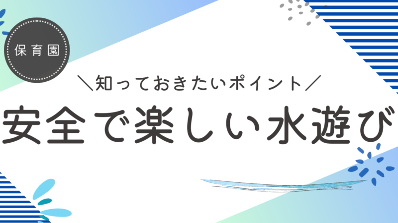 安全で楽しい保育園の水遊び：知っておきたいポイント