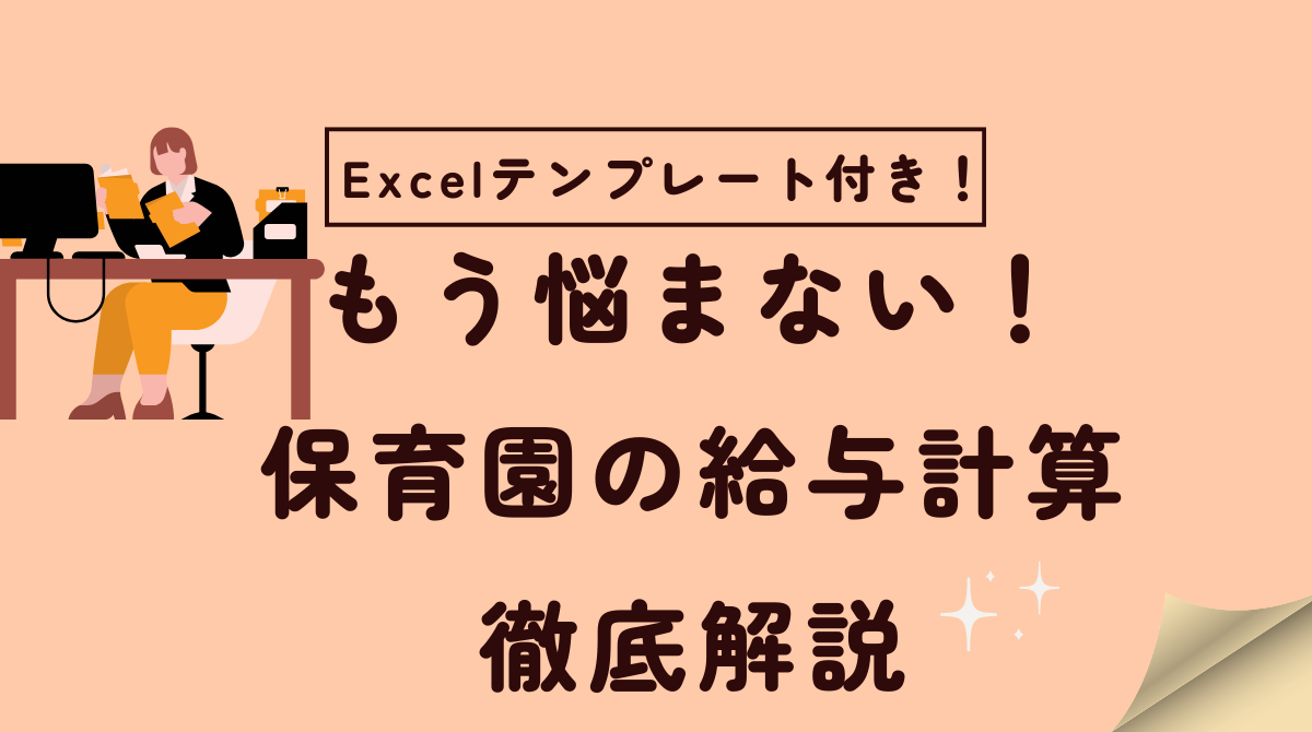 保育園の給与計算、もう悩まない！ わかりやすい解説とExcelテンプレートで即解決