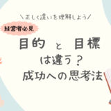 「目的」と「目標」の違いって何？：保育園経営者のための成功の思考法