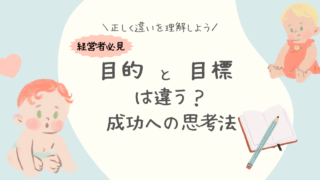 「目的」と「目標」の違いって何？：保育園経営者のための成功の思考法