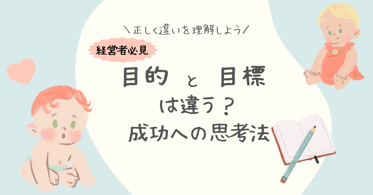 「目的」と「目標」の違いって何？：保育園経営者のための成功の思考法