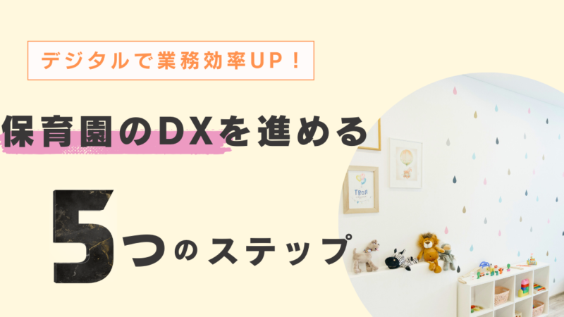 デジタルで業務効率UP！保育園のDXをスムーズに進める5ステップ