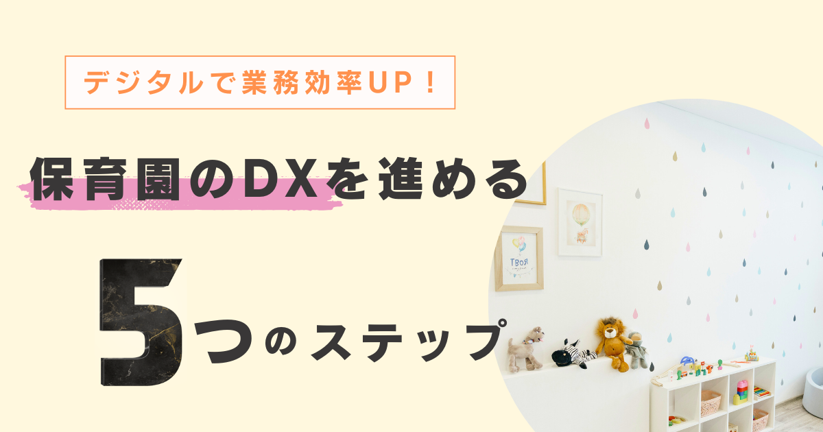 デジタルで業務効率UP！保育園のDXをスムーズに進める5ステップ