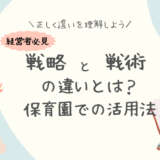 リソースの最大化！保育園運営における戦略と戦術の違いと活用法