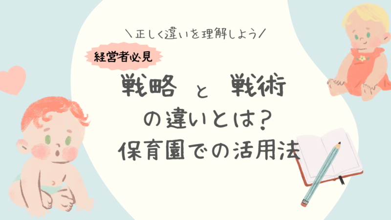 リソースの最大化！保育園運営における戦略と戦術の違いと活用法