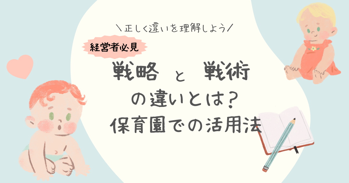 リソースの最大化！保育園運営における戦略と戦術の違いと活用法