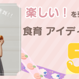 「楽しい！」を引き出す食育の秘訣：保育園で実践する5つのアイディア