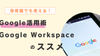 保育園でのGoogle活用：Google Workspace導入のススメ