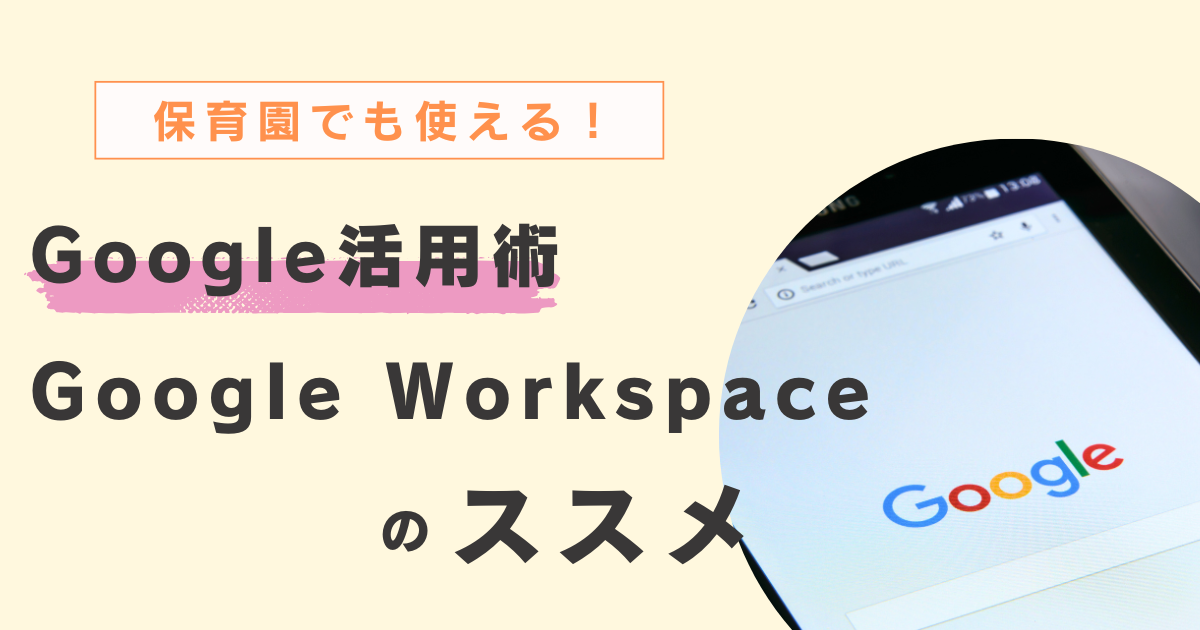 保育園でのGoogle活用：Google Workspace導入のススメ