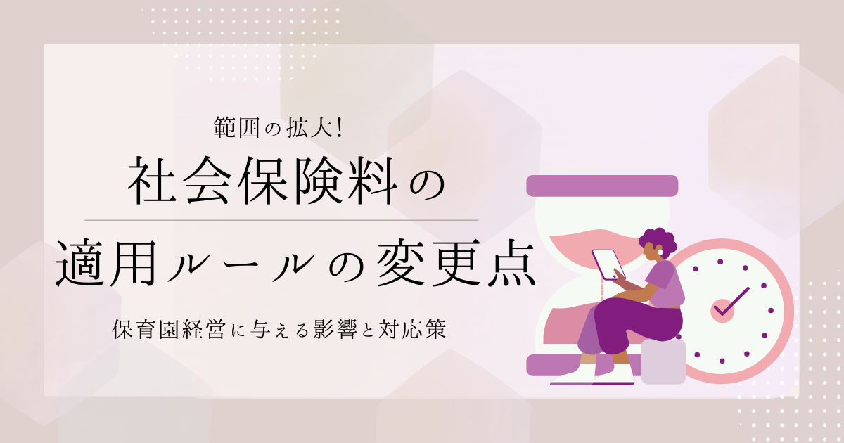 50人超のスタッフが居ると社会保険の負担が増加⁉保育園経営に与える影響と対応策