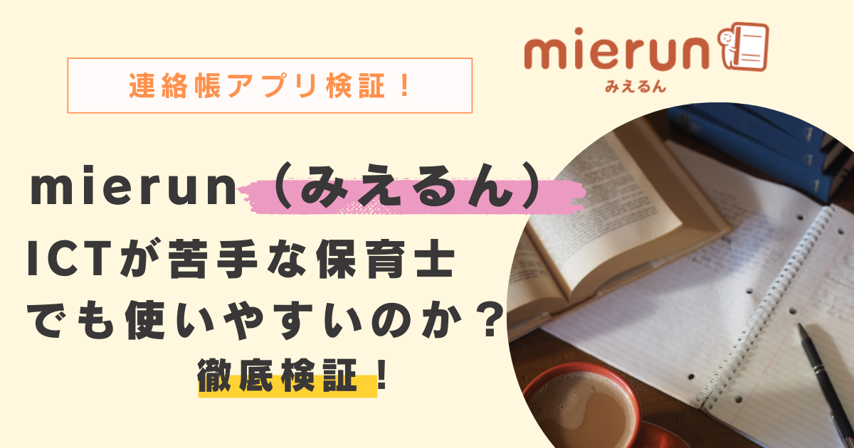 保育園の連絡帳アプリmierun（みえるん）を徹底検証！ICTが苦手な保育士でも使いやすい理由とは？